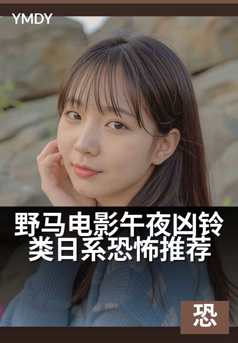 野马电影午夜凶铃类日系恐怖推荐 - 看完后背发凉的经典之作