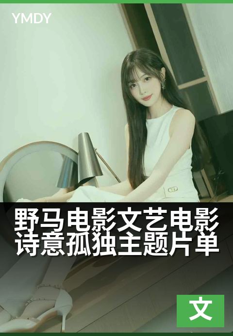 野马电影文艺电影诗意孤独主题片单 - 八部冷清灵魂的独行诗