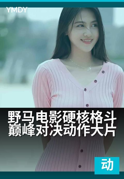 野马电影硬核格斗巅峰对决动作大片 - 铁拳狂飙,生死时速