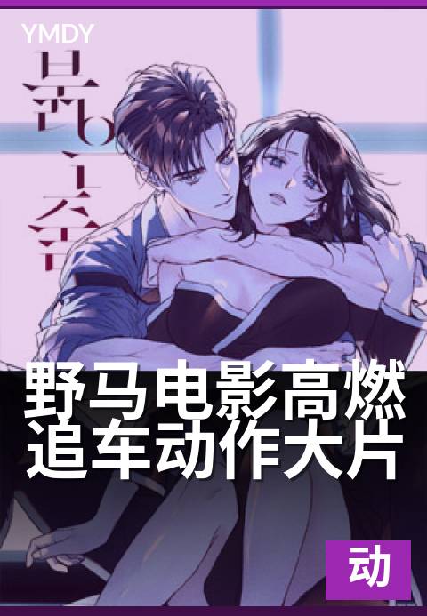 野马电影高燃追车动作大片 - 引擎轰鸣,生死时速狂飙