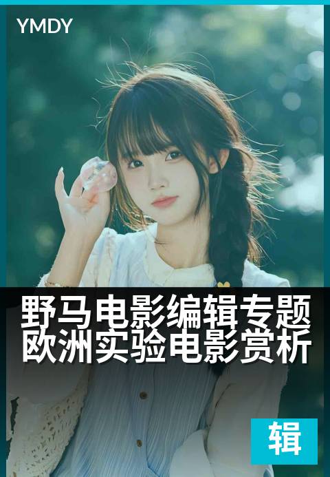 野马电影编辑专题欧洲实验电影赏析 - 先锋影像的边界探索