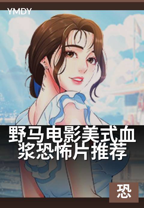 野马电影美式血浆恐怖片推荐 - 午夜尖叫,直击心脏的暴力美学