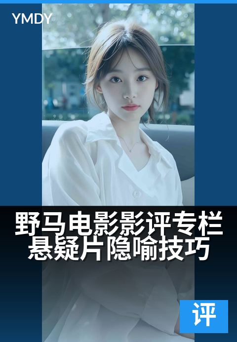 野马电影影评专栏悬疑片隐喻技巧 - 拆解隐喻的7个深层密码