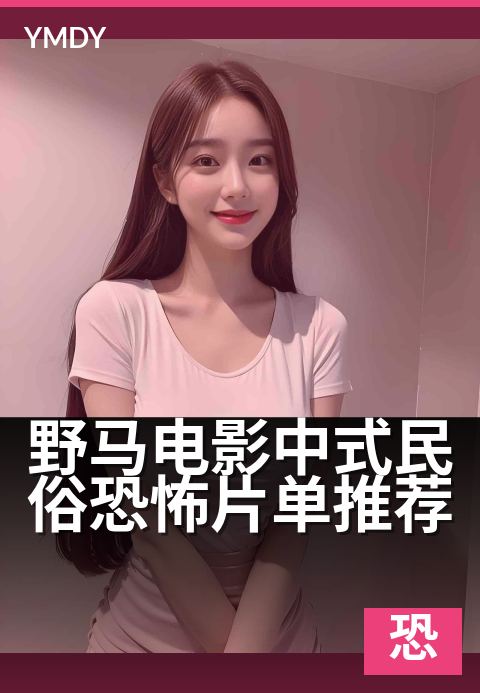 野马电影中式民俗恐怖片单推荐 - 深夜不敢独眠的民俗禁忌合集