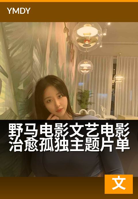 野马电影文艺电影治愈孤独主题片单 - 独处时，看一场灵魂的出走
