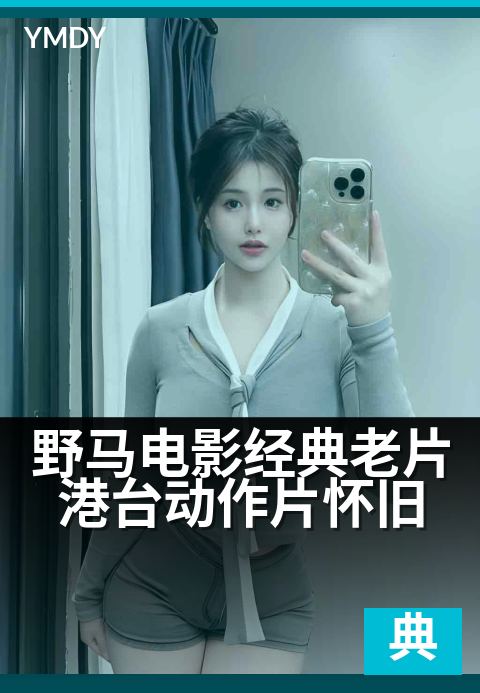 野马电影经典老片港台动作片怀旧 - 重温港台硬汉拳脚风暴