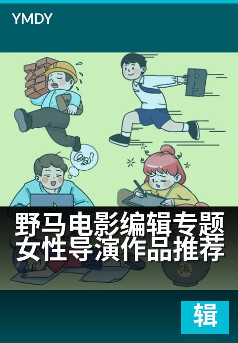 野马电影编辑专题女性导演作品推荐 - 银幕深处，她们的目光