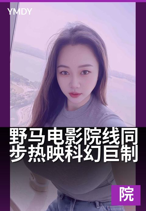 野马电影院线同步热映科幻巨制 - 与影城零时差,超前感官盛宴