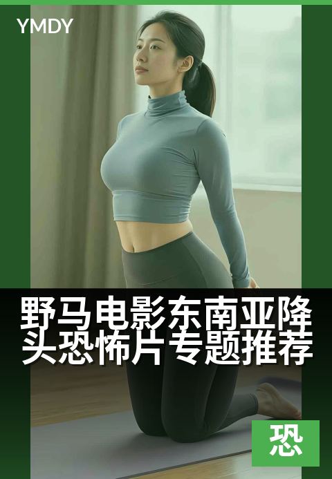 野马电影东南亚降头恐怖片专题推荐 - 午夜心跳,降头惊魂