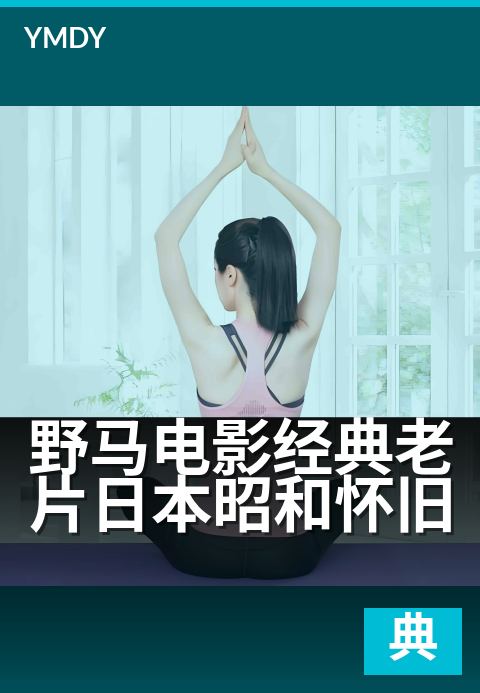 野马电影经典老片日本昭和怀旧 - 重温昭和银幕的青春狂想