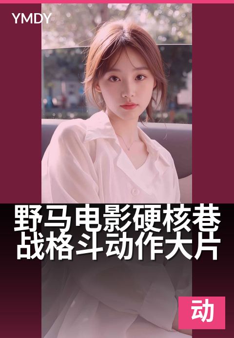 野马电影硬核巷战格斗动作大片 - 巷战搏杀，硬核激斗燃爆