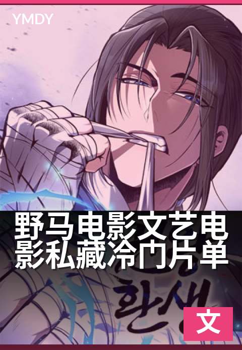 野马电影文艺电影私藏冷门片单 - 文艺片里的野性美学