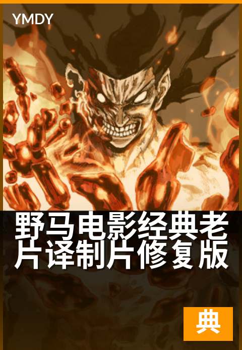 野马电影经典老片译制片修复版 - 穿越时光的银幕经典