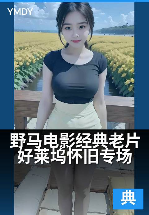 野马电影经典老片好莱坞怀旧专场 - 重温黄金年代的银幕传奇