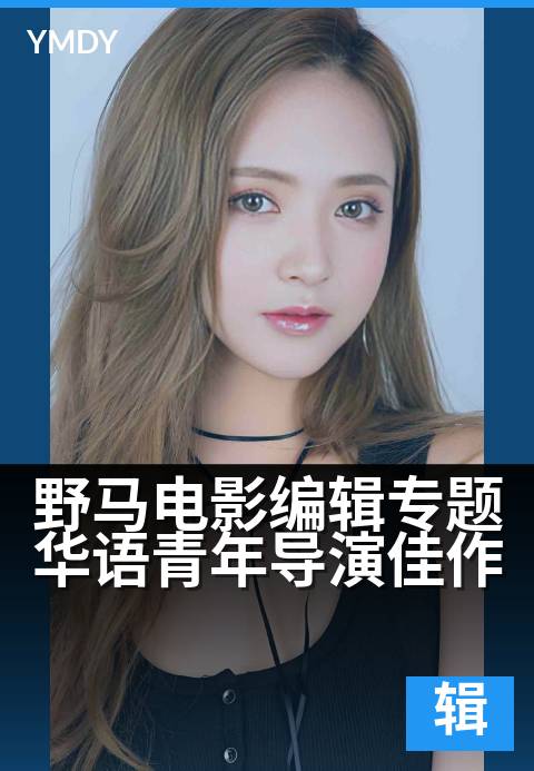 野马电影编辑专题华语青年导演佳作 - 看见华语电影的新锐力量