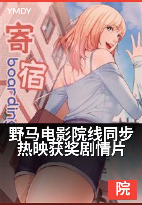 野马电影院线同步热映获奖剧情片 - 影院最新获奖片同步上映