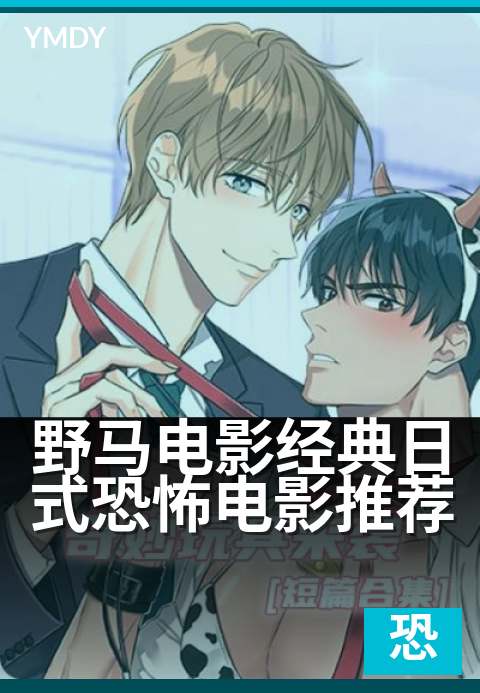 下一篇：野马电影经典日式恐怖电影推荐 - 深夜里你敢独自看完吗？