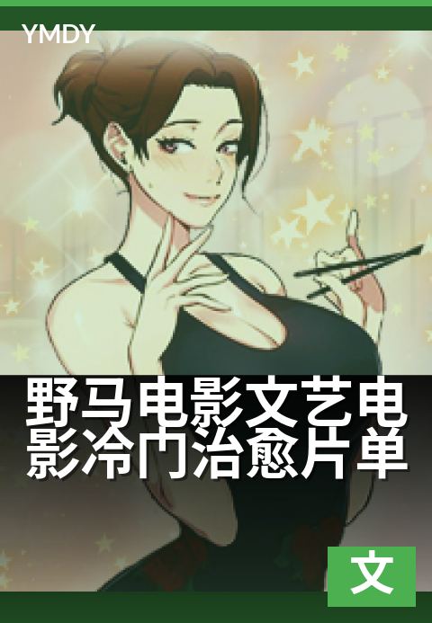 下一篇：野马电影文艺电影冷门治愈片单 - 献给深夜独处的灵魂