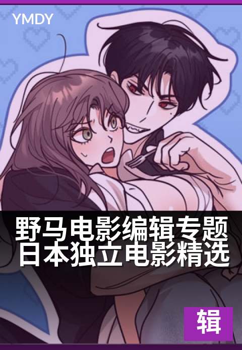 下一篇：野马电影编辑专题日本独立电影精选 - 探寻边缘影像的独特美学