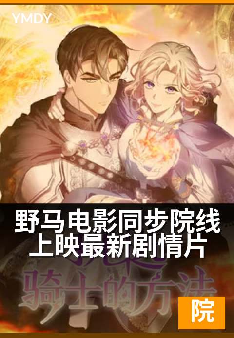 下一篇：野马电影同步院线上映最新剧情片 - 周末影院新片同步上线