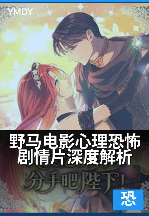 野马电影心理恐怖剧情片深度解析 - 从马匹隐喻看人性深渊