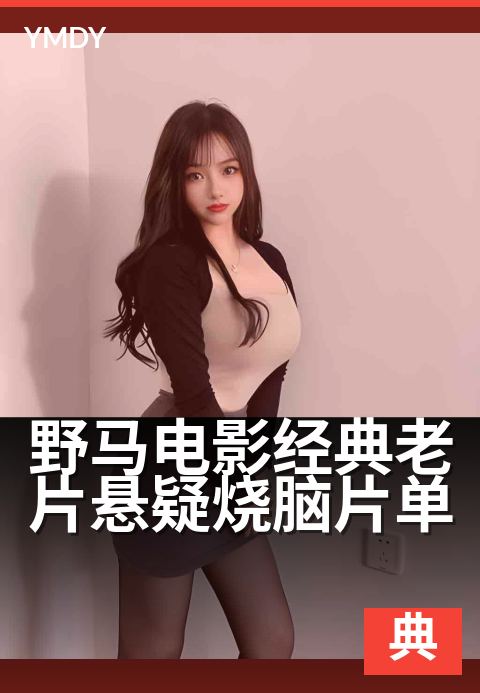 野马电影经典老片悬疑烧脑片单 - 烧脑神作，谜局等你破译