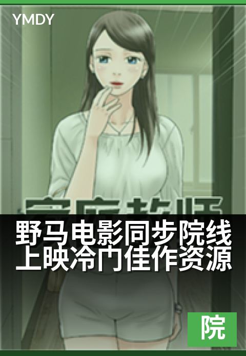 野马电影同步院线上映冷门佳作资源 - 院线零时差,冷门片单