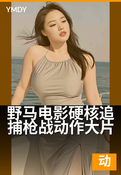 野马电影硬核追捕枪战动作大片 - 铁血硬汉极限追击战