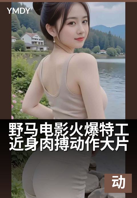 野马电影火爆特工近身肉搏动作大片 - 特工终极格斗，硬核燃爆银幕