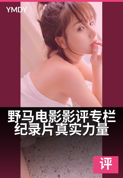 野马电影影评专栏纪录片真实力量 - 镜头背后,马背上的真实人生