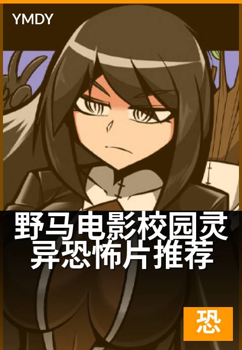 野马电影校园灵异恐怖片推荐 - 深夜校园,背后凉意来袭