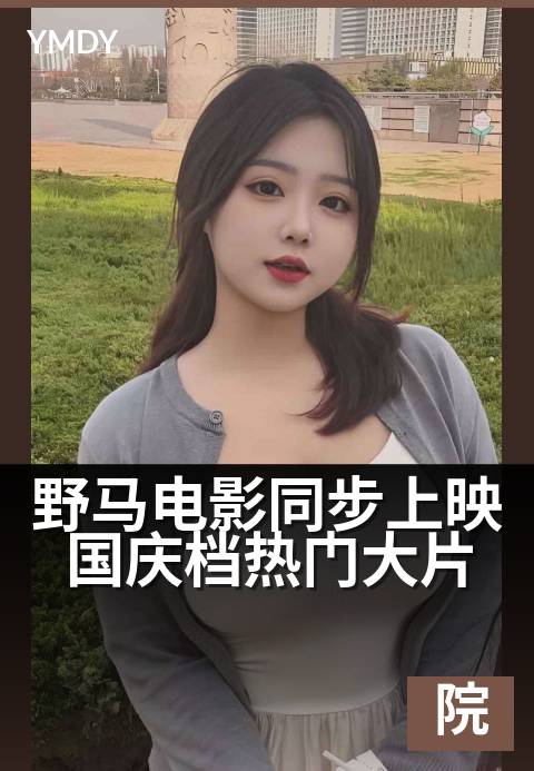 野马电影同步上映国庆档热门大片 - 足不出户，尽享影院新片