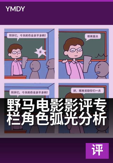 野马电影影评专栏角色弧光分析 - 剖析狂野灵魂的蜕变轨迹