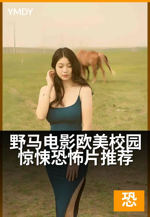 野马电影欧美校园惊悚恐怖片推荐 - 青春荷尔蒙下的血腥猎杀