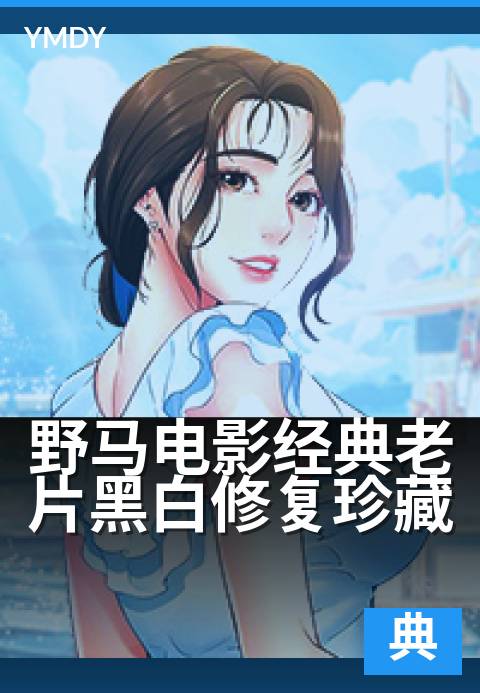 野马电影经典老片黑白修复珍藏 - 岁月沉淀,光影新生。