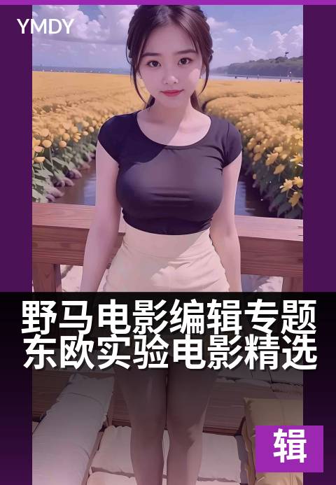 野马电影编辑专题东欧实验电影精选 - 先锋影人的东欧美学探索