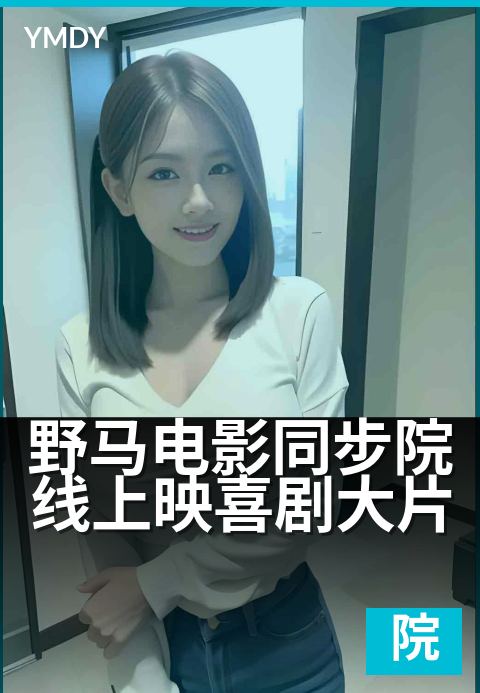 野马电影同步院线上映喜剧大片 - 周末影院新片同步上映
